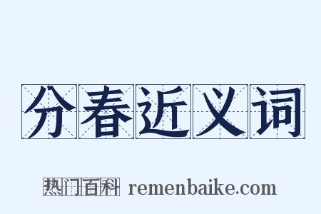 分春近义词是什么意思的图片